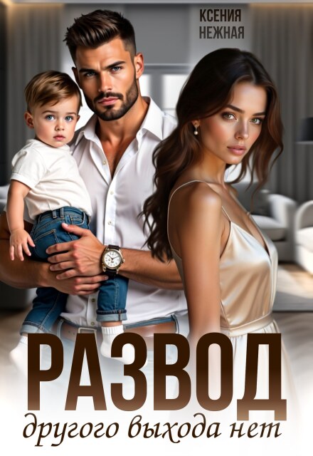 Развод. Другого выхода нет Ксения Нежная