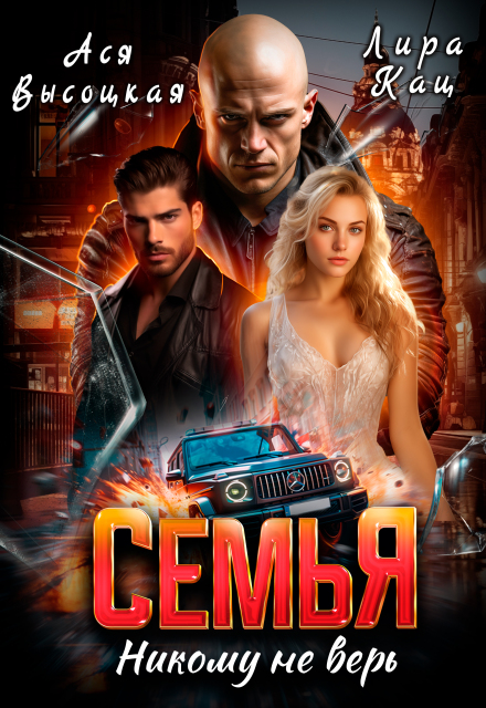 Семья. Никому не верь Ася Высоцкая