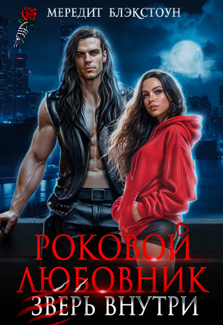 Роковой любовник. Зверь внутри Мередит Блэкстоун