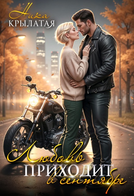 Любовь приходит в сентябре Ника Крылатая