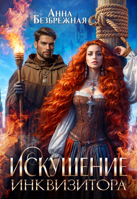 Искушение инквизитора Анна Безбрежная