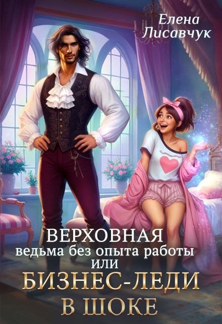 Верховная ведьма без опыта работы, или Бизнес-леди в шоке Елена Лисавчук