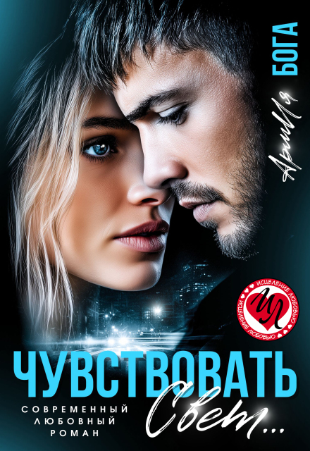 Чувствовать свет… АрмИя Бога