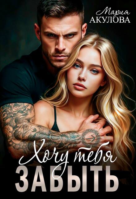 Хочу тебя забыть Мария Акулова