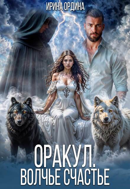 Оракул. Волчье счастье Ирина Ордина