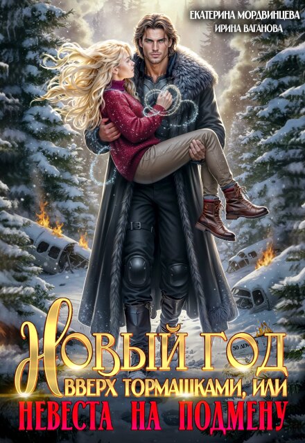 Новый год вверх тормашками, или Невеста на подмену Екатерина Мордвинцева