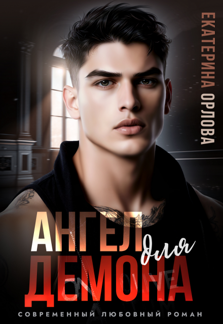 Ангел для Демона Екатерина Орлова