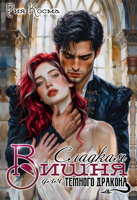 Сладкая Вишня для тёмного дракона Рия Косма