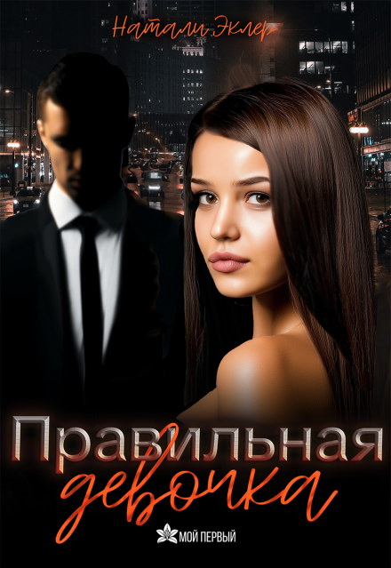 Правильная девочка Натали Эклер