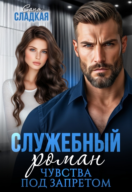 Служебный роман. Чувства под запретом Саня Сладкая