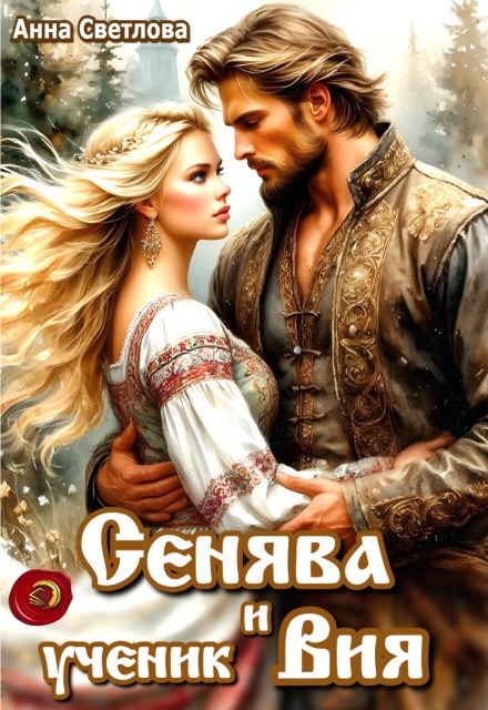 Сенява и ученик Вия Анна Светлова