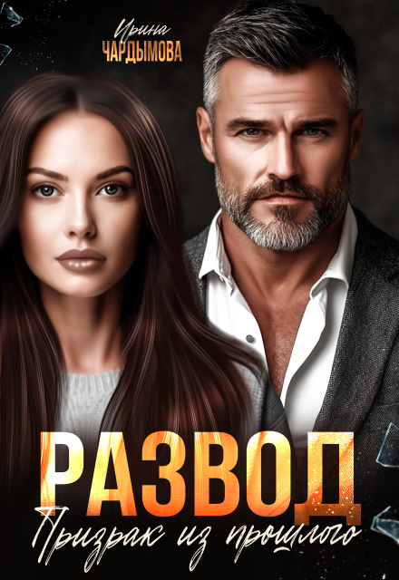 Развод. Призрак из прошлого. Ирина Чардымова