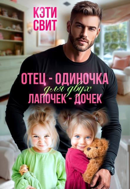 Отец-одиночка для двух лапочек-дочек Кэти Свит