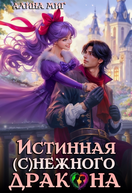 Истинная Снежного Дракона Алина Миг