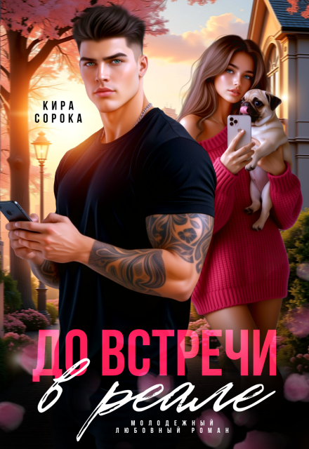 До встречи в реале Кира Сорока