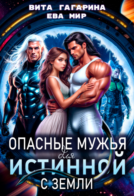 Опасные мужья для истинной с Земли Вита Гагарина