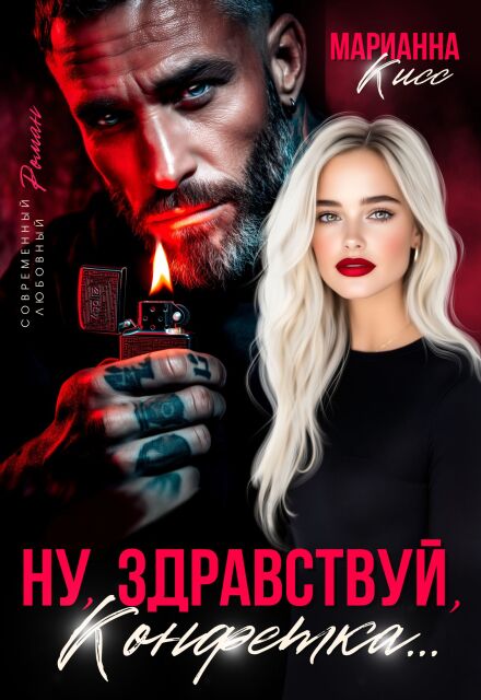 Ну, здравствуй, Конфетка… Марианна Кисс