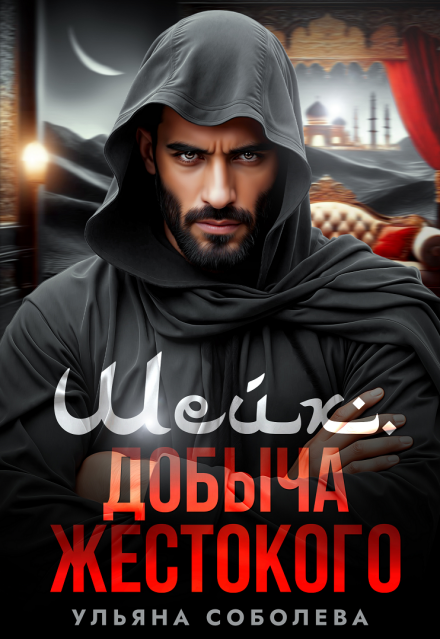 Шейх. Добыча жестокого Ульяна Соболева