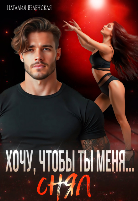 Хочу, чтобы ты меня снял Наталия Веленская