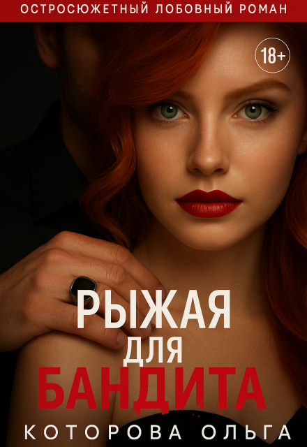 Рыжая для бандита Которова Ольга