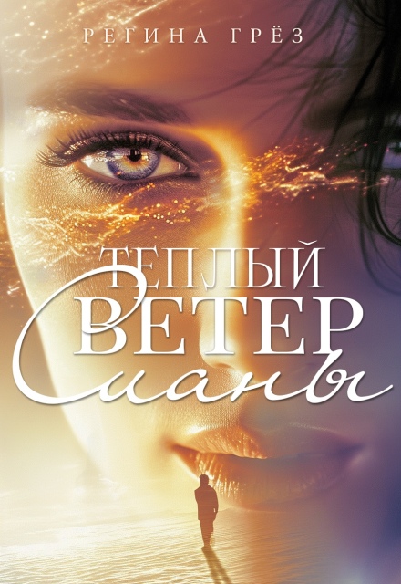 Теплый ветер Сианы Регина Грез