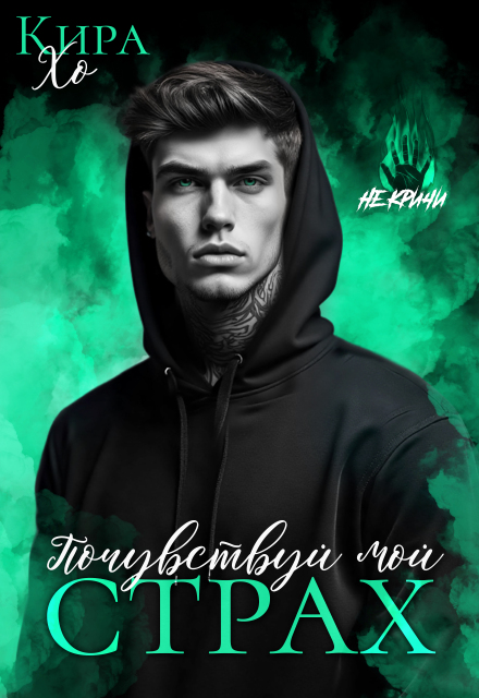 Почувствуй мой страх Кира Хо