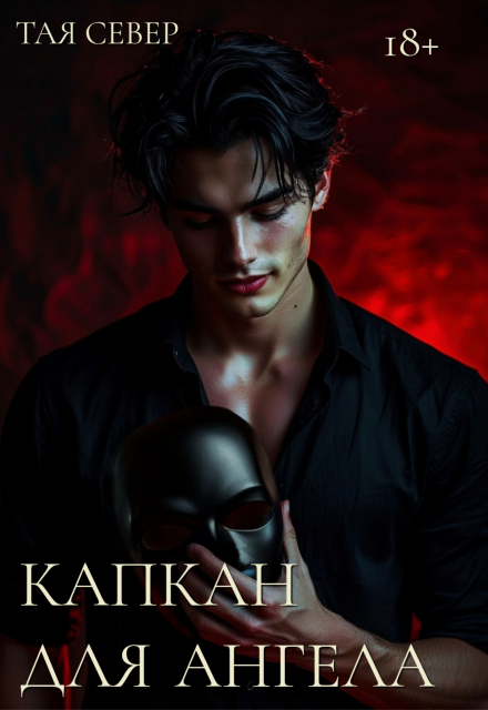 Капкан для ангела Тая Север