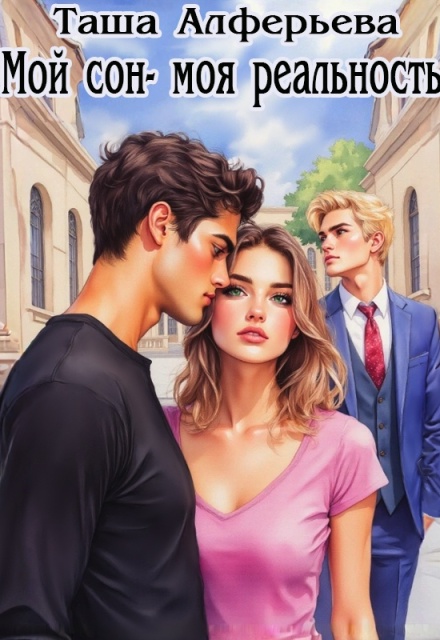 Мой сон — моя реальность Татьяна Алферьева