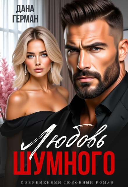 Любовь Шумного Дана Герман