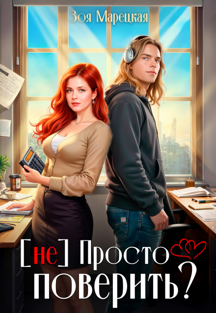 (не) Просто поверить? Зоя Марецкая