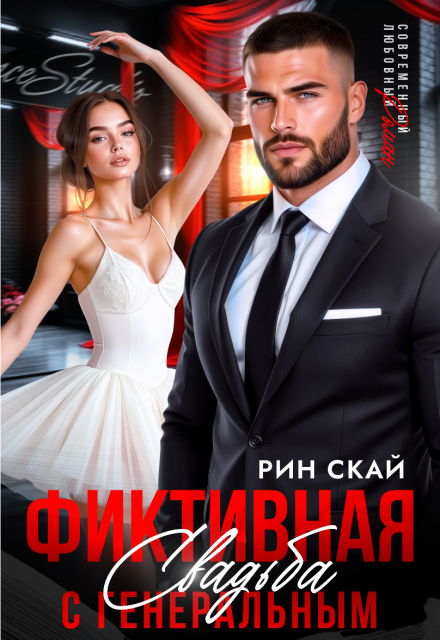 Фиктивная свадьба с генеральным Рин Скай
