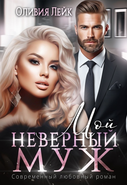 Мой неверный муж Оливия Лейк