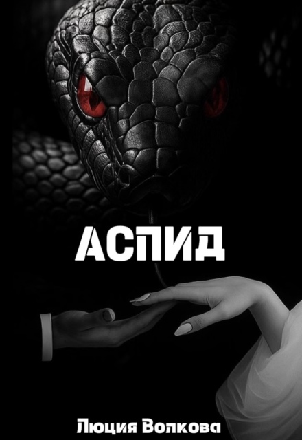 Аспид Lucia Volkova