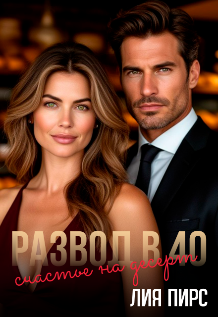 Развод в 40. Счастье на десерт Лия Пирс