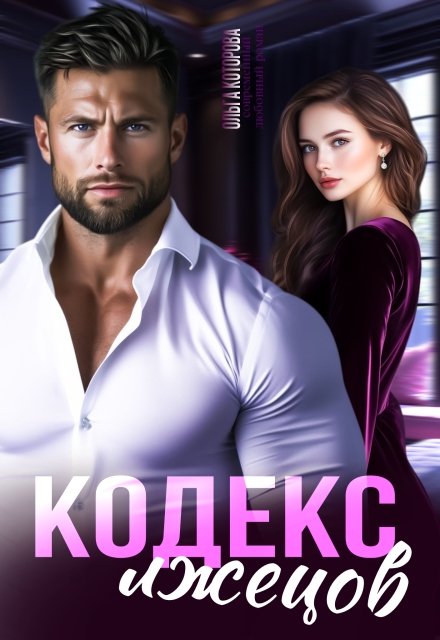 Кодекс лжецов Которова Ольга