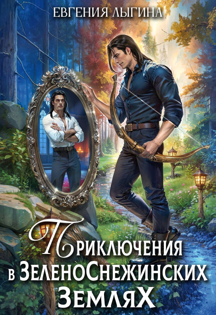 Приключения в зеленоснежинских землях Евгения Лыгина