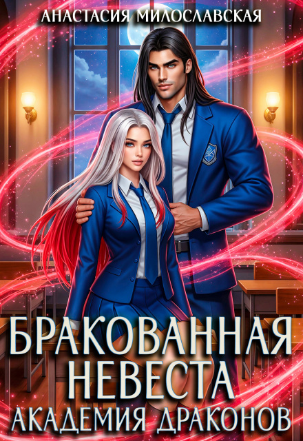 Бракованная невеста Анастасия Милославская