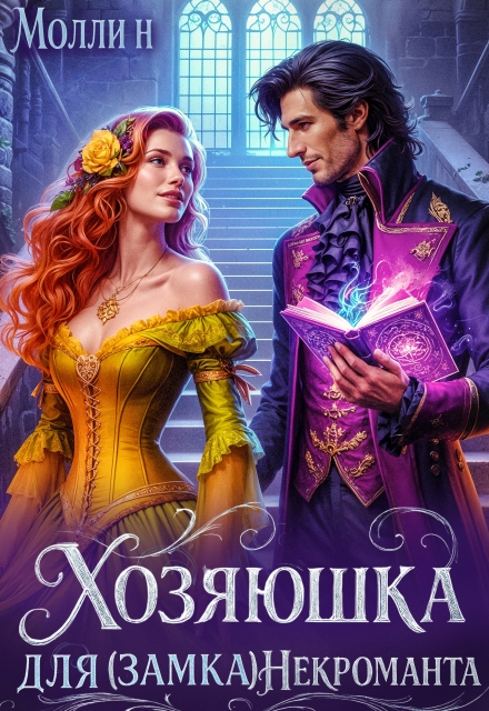 Хозяюшка для (замка) некроманта Молли Н