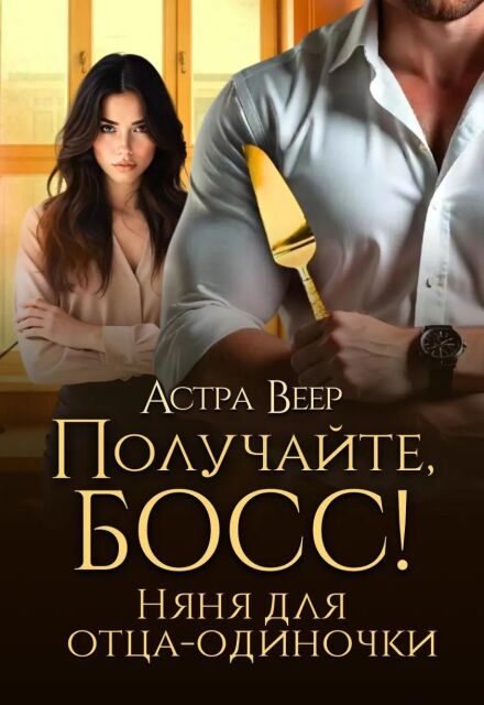 Получайте, босс! Няня для отца-одиночки Астра Веер