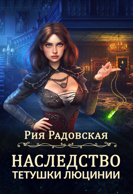 Наследство тетушки Люцинии Рия Радовская
