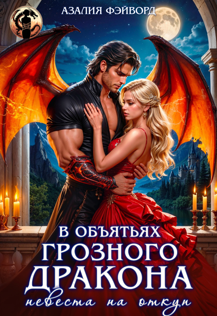 В объятьях грозного дракона. Невеста на откуп Азалия Фэйворд