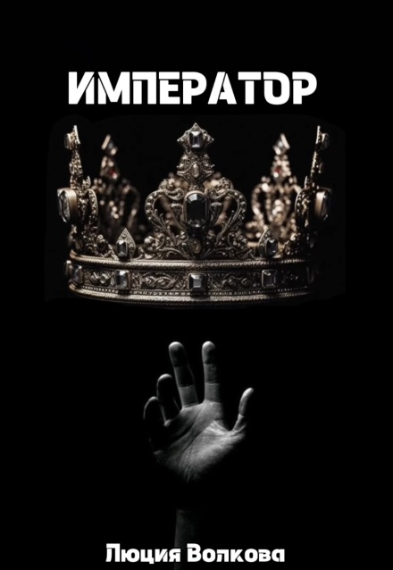 Император Lucia Volkova