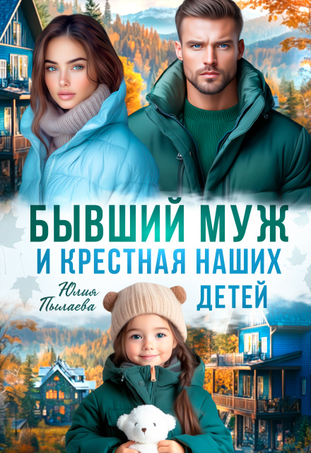 Бывший муж и крестная наших детей Юлия Пылаева