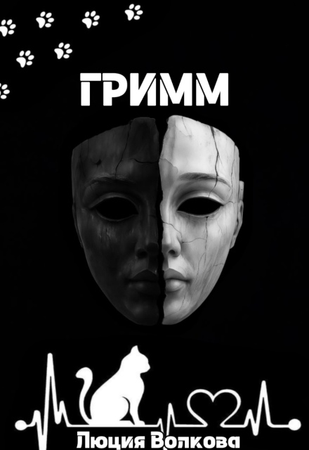 Гримм Lucia Volkova
