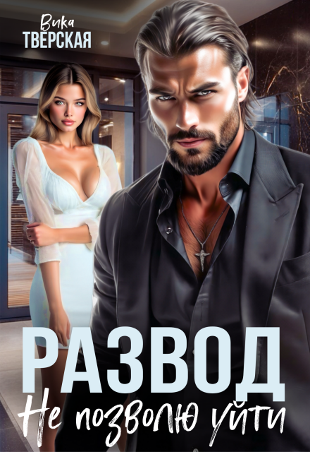 Развод. Не позволю уйти Вика Тверская