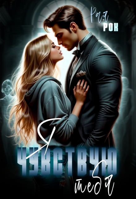 Я чувствую тебя Рая Рок