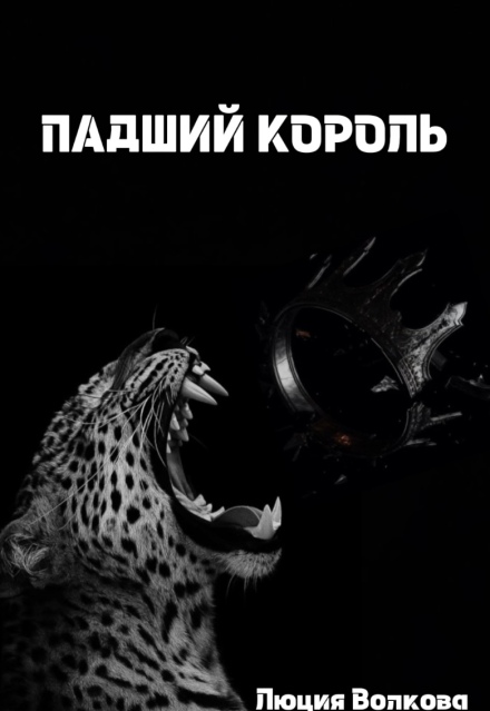 Падший Король Lucia Volkova