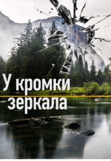 У кромки зеркала Бочарова Дарья