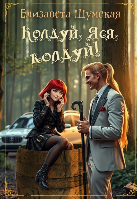 Колдуй, Яся, колдуй! Елизавета Шумская