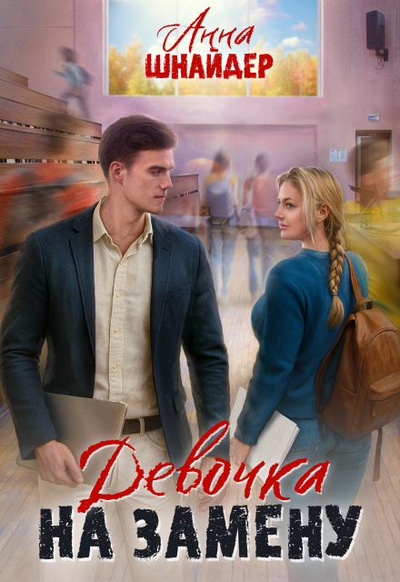 Девочка на замену Анна Шнайдер